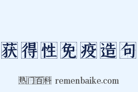 获得性免疫造句是什么意思的图片